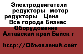 Электродвигатели, редукторы, мотор-редукторы › Цена ­ 123 - Все города Бизнес » Оборудование   . Алтайский край,Бийск г.